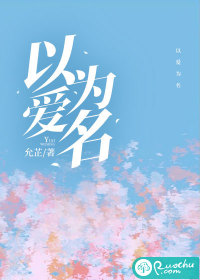 以爱为名(作者:允芷)