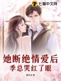 她断绝情爱后,季总哭红了眼