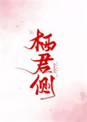 栖君侧