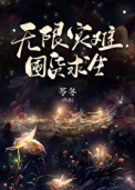 无限灾难,囤货求生