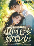 兼祧两房毁一生,我重回七零嫁京少!