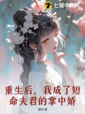 重生后,我成了短命夫君的掌中娇