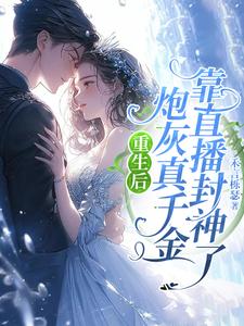 重生后,炮灰真千金靠直播封神了