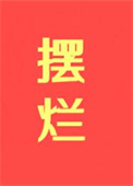 摆烂,摆烂,摆烂!!!