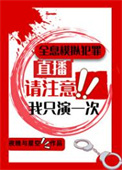 全息模拟犯罪直播,我只演一次