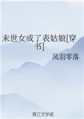 末世女成了表姑娘[穿书]