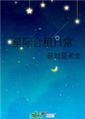 星际合租日常