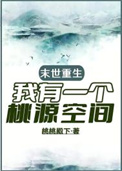 末世重生,我有一个桃源空间
