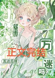 小村姑也能是万人迷吗?