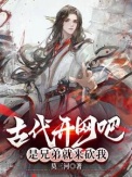 古代开网吧,是兄弟就来砍我