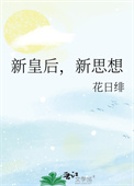 新皇后,新思想