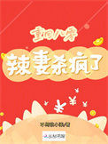 重回八零:辣妻杀疯了