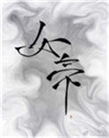 太子裙下臣