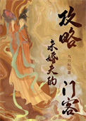 攻略未婚夫的门客(重生)