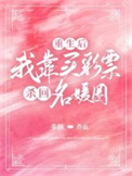 重生后,我靠买彩票杀回名媛圈